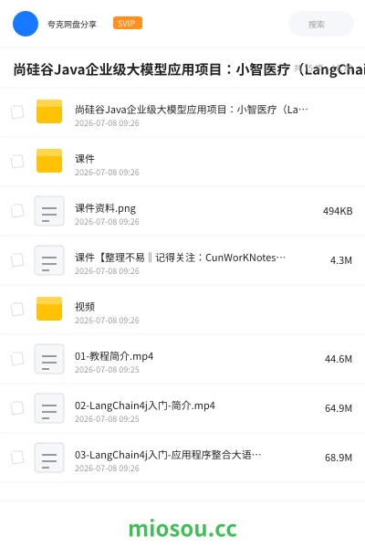 《尚硅谷Java企业级大模型应用项目:小智医疗(LangChain4J实战)》AIGC网盘|学习资源网盘