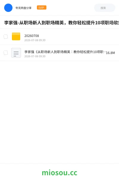 《李家强-从职场新人到职场精英，教你轻松提升10项职场软技能。职场必备！》教程网盘｜学习资源网盘