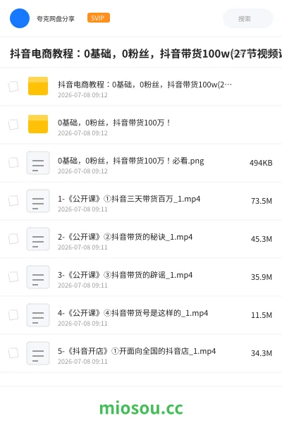 《抖音电商教程：0基础，0粉丝，抖音带货100w(27节视频课)》教程网盘｜学习资源网盘