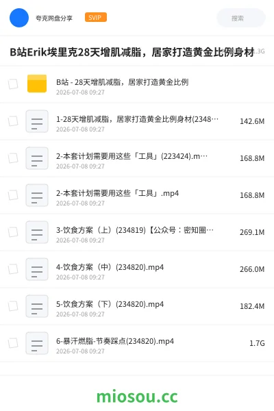 《B站Erik埃里克28天增肌减脂，居家打造黄金比例身材》教程网盘｜学习资源网盘