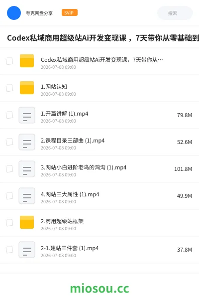 《Codex私域商用超级站Ai开发变现课 ,7天带你从零基础到能自己动手做出能收钱、能运营、能沉淀客户的私域超级站》人工智能学习资源封面