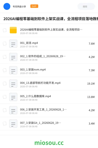 《2026AI编程零基础到软件上架实战课,全流程项目落地教程》AIGC网盘|学习资源网盘
