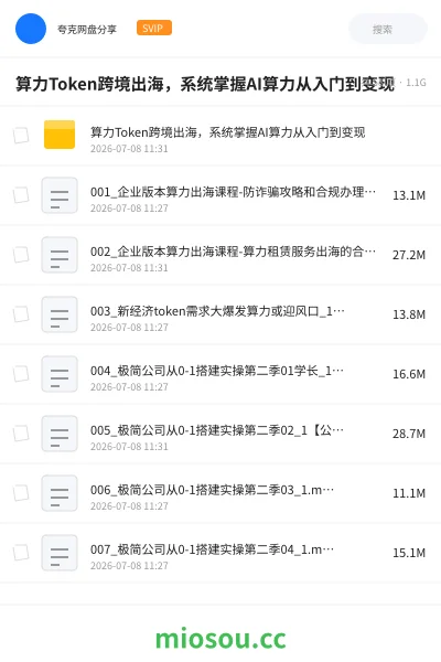 《算力Token跨境出海,系统掌握AI算力从入门到变现》AIGC网盘|学习资源网盘