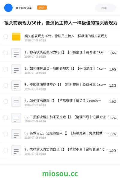 《镜头前表现力36计，像演员主持人一样极佳的镜头表现力》教程网盘｜学习资源网盘
