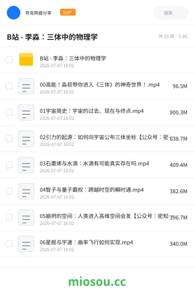 《B站 - 李淼：三体中的物理学》教程网盘｜学习资源网盘