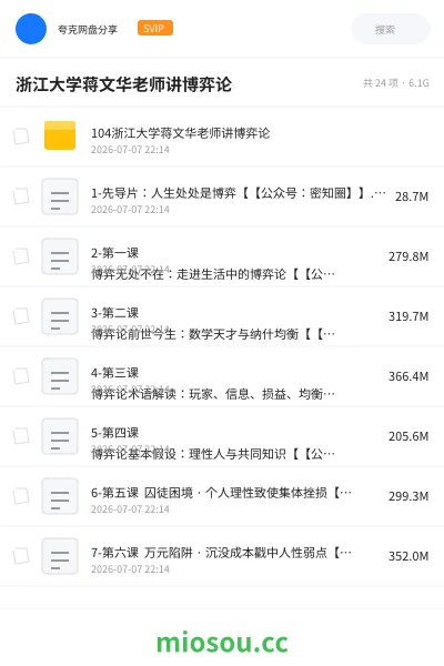 《浙江大学蒋文华老师讲博弈论》教程网盘｜学习资源网盘