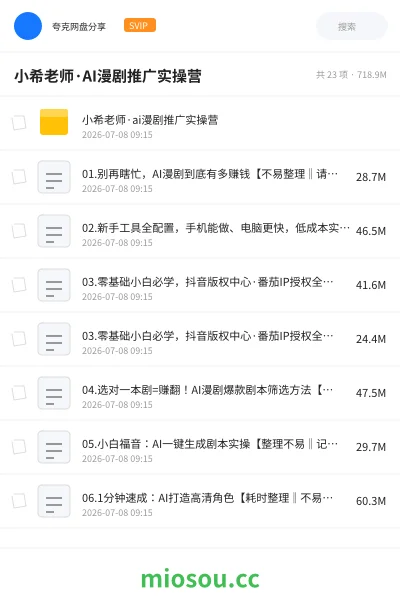 《小希老师·AI漫剧推广实操营》网赚网盘|学习资源网盘