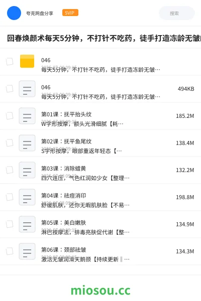《回春焕颜术每天5分钟，不打针不吃药，徒手打造冻龄无皱的美人脸》教程网盘｜学习资源网盘