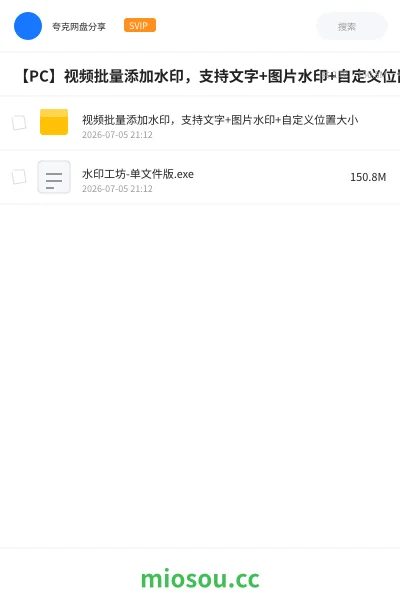 《【PC】视频批量添加水印，支持文字+图片水印+自定义位置大小》软件网盘｜学习资源网盘