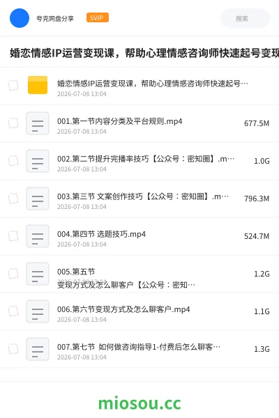《婚恋情感IP运营变现课，帮助心理情感咨询师快速起号变现，人人都可以是IP》教程网盘｜学习资源网盘