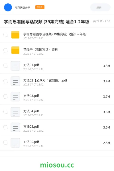 《学而思看图写话视频 (39集完结) 适合1-2年级》教程网盘｜学习资源网盘
