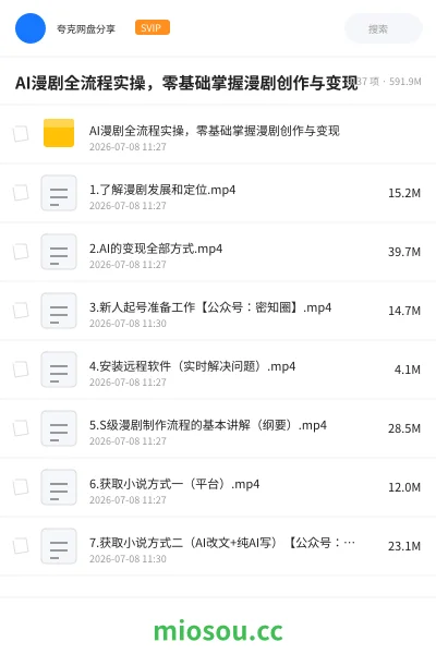 《AI漫剧全流程实操,零基础掌握漫剧创作与变现》人工智能网盘|学习资源网盘