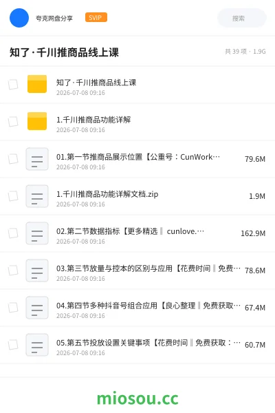 《知了·千川推商品线上课》教程网盘｜学习资源网盘