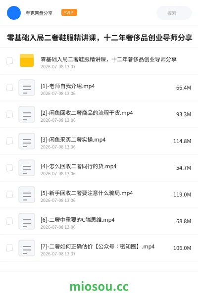 《零基础入局二奢鞋服精讲课，十二年奢侈品创业导师分享》教程网盘｜学习资源网盘