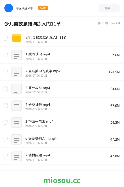 《少儿奥数思维训练入门11节》教程网盘｜学习资源网盘