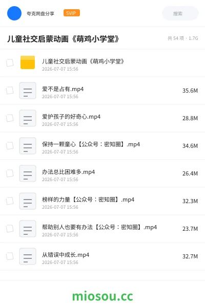 《儿童社交启蒙动画《萌鸡小学堂》》动画网盘|学习资源网盘