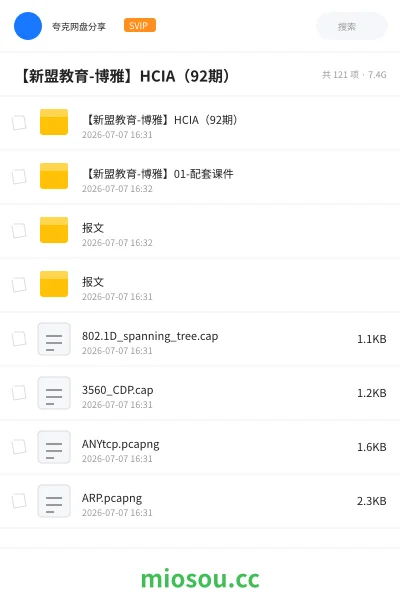 《【新盟教育-博雅】HCIA(92期)》职业资格学习资源封面