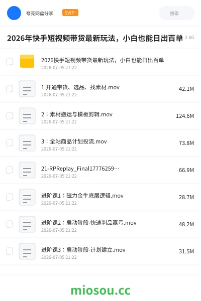 《2026年快手短视频带货最新玩法，小白也能日出百单》教程网盘｜学习资源网盘