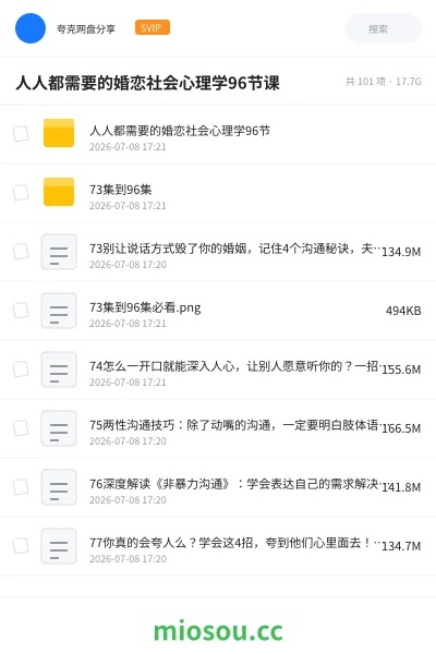《人人都需要的婚恋社会心理学96节课》教程网盘|学习资源网盘