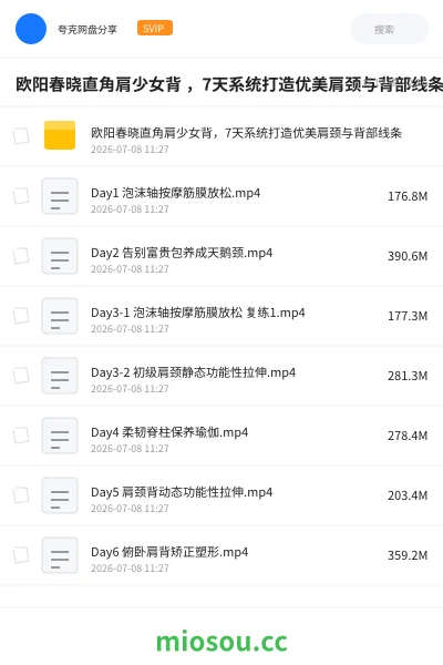 《欧阳春晓直角肩少女背 ，7天系统打造优美肩颈与背部线条》教程网盘｜学习资源网盘