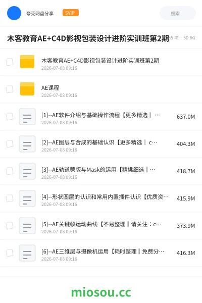 《木客教育AE+C4D影视包装设计进阶实训班第2期》AIGC网盘|学习资源网盘