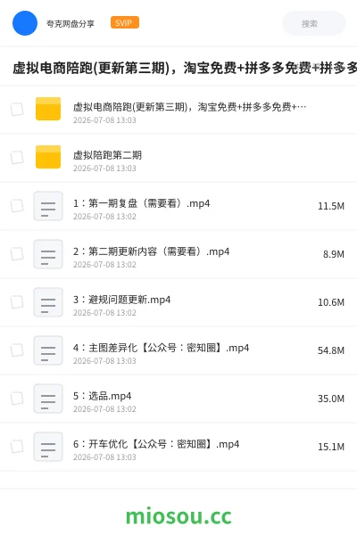 《虚拟电商陪跑(更新第三期),淘宝免费+拼多多免费+拼多多轻付费玩法》网赚网盘|学习资源网盘