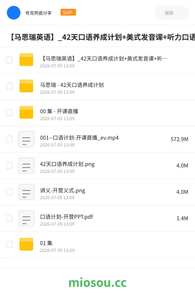 《【马思瑞英语】_42天口语养成计划+美式发音课+听力口语特训营》英语网盘|学习资源网盘