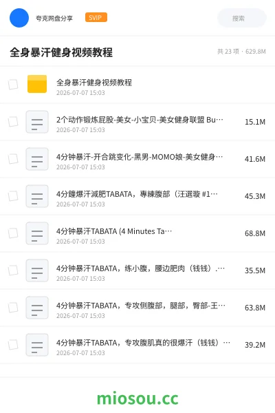 《全身暴汗健身视频教程》教程网盘|学习资源网盘