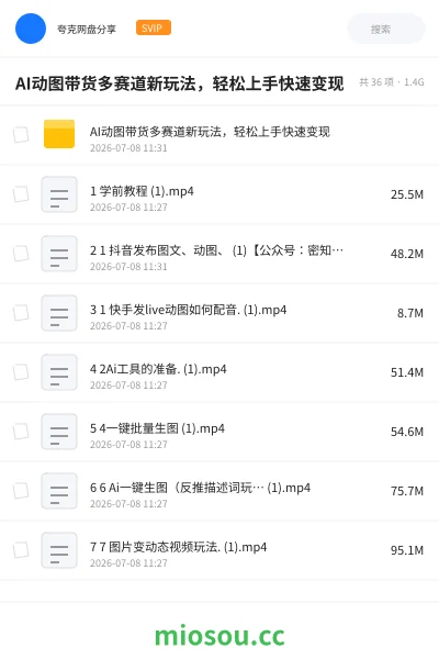 《AI动图带货多赛道新玩法,轻松上手快速变现》人工智能网盘|学习资源网盘