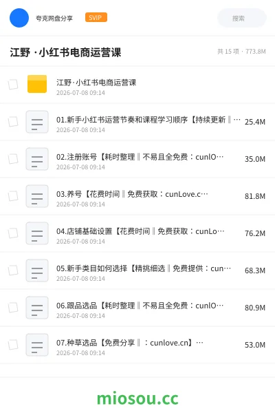《江野 ·小红书电商运营课》AIGC网盘|学习资源网盘