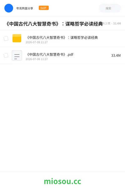 《《中国古代八大智慧奇书》：谋略哲学必读经典》书籍网盘｜学习资源网盘