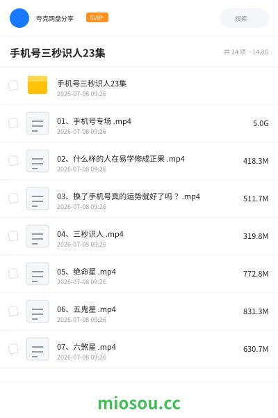 《手机号三秒识人23集》教程网盘｜学习资源网盘
