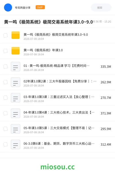 《黄一鸣《极简系统》极简交易系统年课3.0~9.0》教程网盘｜学习资源网盘