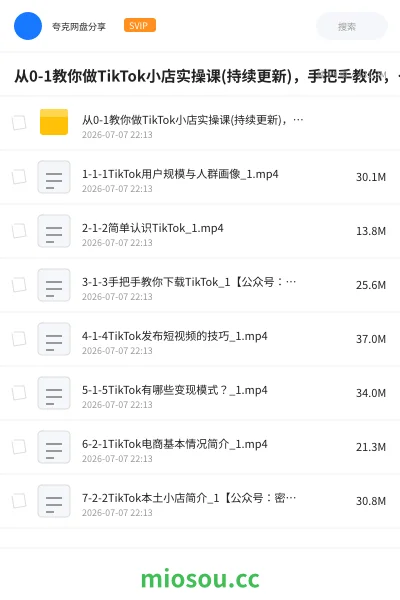《从0-1教你做TikTok小店实操课(持续更新)，手把手教你，简单易学》教程网盘｜学习资源网盘