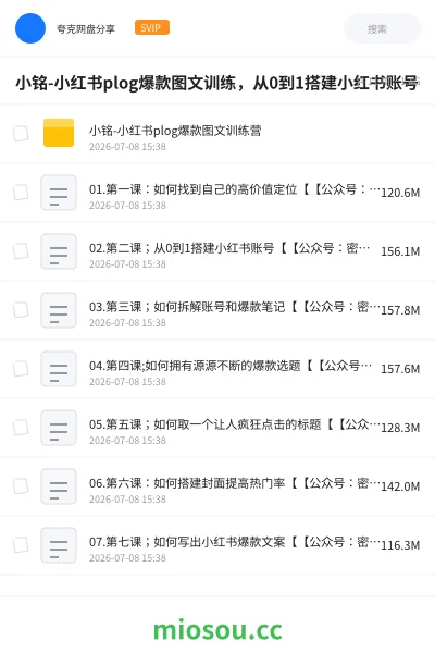 《小铭-小红书plog爆款图文训练，从0到1搭建小红书账号》人工智能网盘｜学习资源网盘
