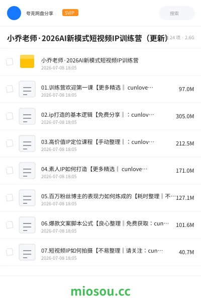 《小乔老师·2026AI新模式短视频IP训练营(更新)》AIGC网盘|学习资源网盘