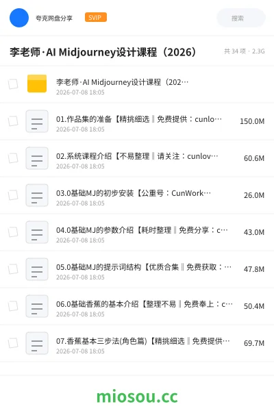 《李老师·AI Midjourney设计课程(2026)》AIGC网盘|学习资源网盘