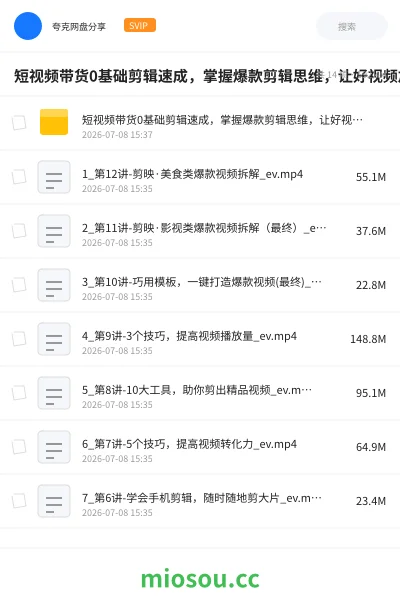 《短视频带货0基础剪辑速成，掌握爆款剪辑思维，让好视频加持涨粉带货》教程网盘｜学习资源网盘