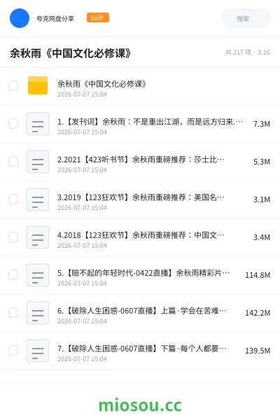 《余秋雨《中国文化必修课》》教程网盘|学习资源网盘