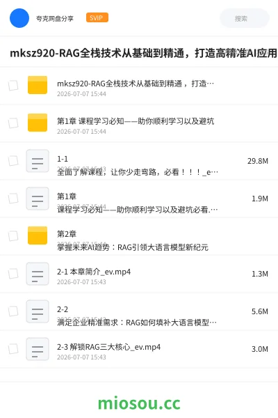 《mksz920-RAG全栈技术从基础到精通，打造高精准AI应用》人工智能网盘｜学习资源网盘