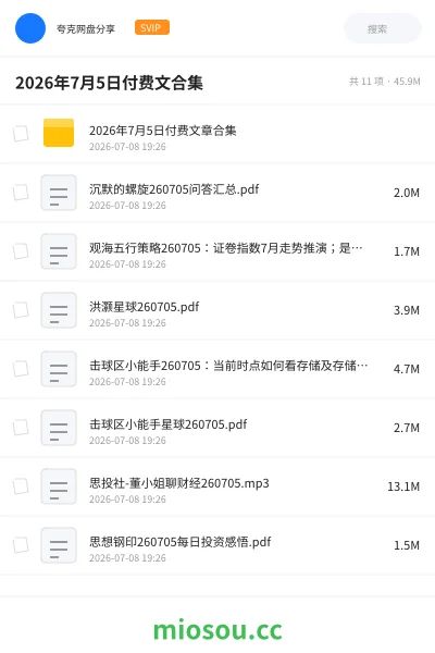 《2026年7月5日付费文合集》教程网盘|学习资源网盘