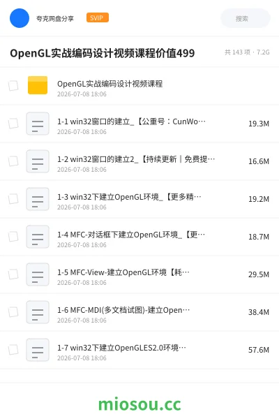 《OpenGL实战编码设计视频课程价值499》编程网盘｜学习资源网盘