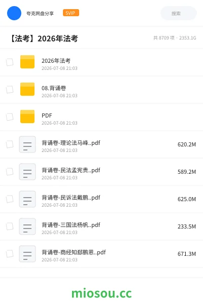 《2026年法考》职业资格网盘｜学习资源网盘