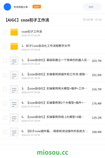 《coze扣子工作流》人工智能网盘|学习资源网盘