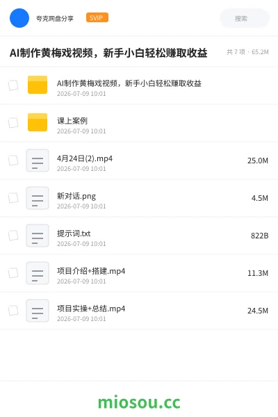 《AI制作黄梅戏视频，新手小白轻松赚取收益》人工智能网盘｜学习资源网盘