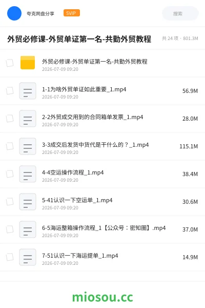 《外贸必修课-外贸单证第一名-共勤外贸教程》教程网盘|学习资源网盘