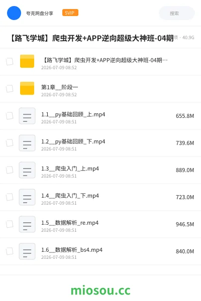 《【路飞学城】爬虫开发+APP逆向超级大神班-04期》编程网盘|学习资源网盘