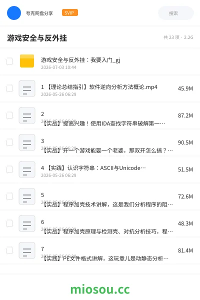 《游戏安全与反外挂》教程网盘|学习资源网盘