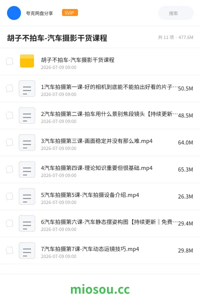 《胡子不拍车-汽车摄影干货课程》教程网盘|学习资源网盘