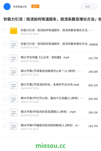 《钞能力引流:投流如何弯道超车,投流系数及增长方法,创造爆款短视频》网赚学习资源封面